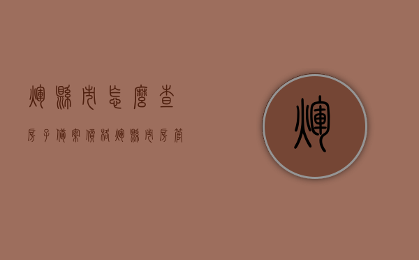 辉县市怎么查房子备案价格（辉县市房管局备案查询），辉县市房管局备案查询，如何查询房子备案价格？，辉县市房管局备案查询详解，如何查询房子备案价格？，辉县市房管局备案查询指南，房子备案价格如何查询？，辉县市房管局备案查询指南，如何查询房子备案价格？