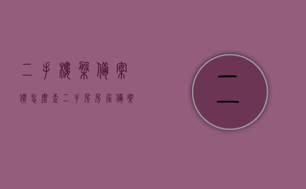 二手楼盘备案价怎么查（二手房房屋备案号在哪里查询），二手楼盘备案价及房屋备案号查询指南，二手楼盘备案价及房屋备案号查询指南，查询方法与步骤解析
