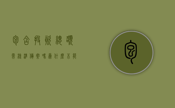 包含投资总额需核准备案吗为什么不能核准的词条，关于投资总额是否需要核准备案及核准不通过的原因解析，投资总额需核准备案吗？解析投资核准不通过的原因及深度探讨投资备案问题！，投资总额需核准备案吗？深度解析投资备案问题，探究核准不通过的原因与探讨投资备案流程！