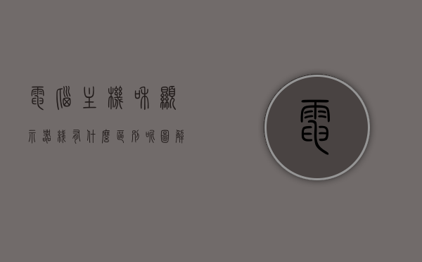 电脑主机和显示器线有什么区别呢图解（主机和显示器连接的线是什么线），图解电脑主机与显示器线，区别与连接方式解析