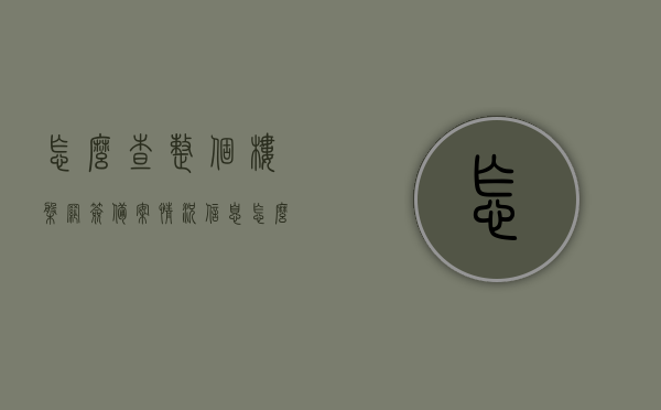 怎么查整个楼盘网签备案情况信息（怎么查整个楼盘网签备案情况信息表），如何查询楼盘网签备案情况及信息表全览，楼盘网签备案情况全览，查询方法与信息表解读