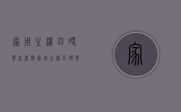 家用主机四硬盘怎么接（家用主机四硬盘怎么接线图），家用主机四硬盘接线指南及图解，家用主机四硬盘接线指南及图解，详细步骤与图解助你轻松完成接线工作！，家用主机四硬盘接线详解，步骤与图解助你轻松完成接线工作！，家用主机四硬盘接线详解，步骤与图解，轻松完成硬盘接线工作！，家用主机四硬盘接线详解，步骤与图解，轻松掌握硬盘接线方法！，家用主机四硬盘接线详解，步骤与图解，轻松掌握硬盘接线流程！，家用主机四硬盘接线详解，步骤与图解，轻松掌握硬盘接线流程！
