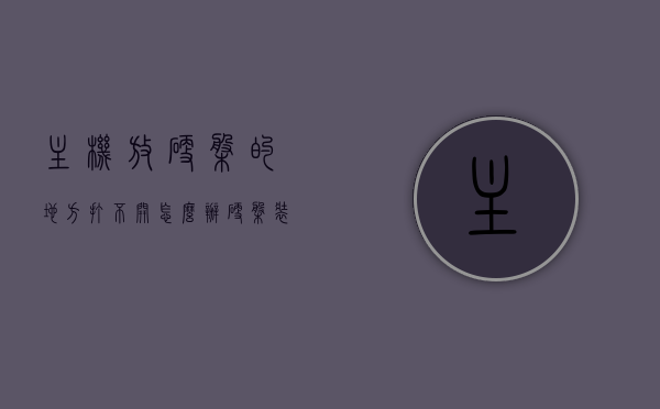 主机放硬盘的地方打不开怎么办（硬盘装在主机箱），主机硬盘位置无法打开怎么办？解决硬盘装载机箱问题攻略，解决硬盘装载机箱问题，打不开主机硬盘位置怎么办？攻略分享 第1张