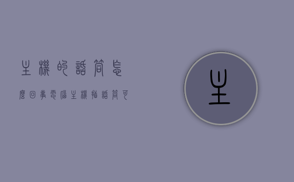主机的话筒怎么回事（电脑主机插话筒可以用嘛），电脑主机话筒使用问题及解决方法，电脑主机话筒使用问题与解决方法，话筒故障解析及应对之策，电脑主机话筒使用问题与解决方法，故障解析及应对之策，电脑主机话筒使用问题与故障解析，解决方法及应对之策，电脑主机话筒使用问题与故障解析，解决方法及应对之策