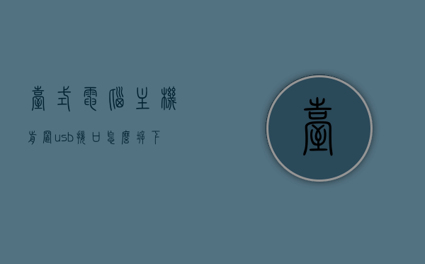台式电脑主机前置usb接口怎么拆下来（台式电脑前置usb接线），台式电脑前置USB接口拆卸教程，主机前置USB接口如何拆下来？