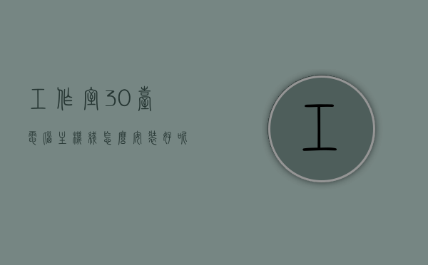 工作室30台电脑主机线怎么安装好呢（工作室30台电脑主机线怎么安装好呢视频），工作室30台电脑主机线的安装方法与教程视频分享，工作室30台电脑主机线安装指南，方法与教程视频分享，工作室电脑主机线安装指南，30台电脑主机线的安装方法与教程视频分享，工作室电脑主机线安装指南，30台电脑主机线安装方法与教程视频分享，工作室电脑主机线安装指南，30台电脑主机线安装方法与教程视频分享，工作室电脑主机线安装指南，30台电脑主机线安装方法与教程视频分享