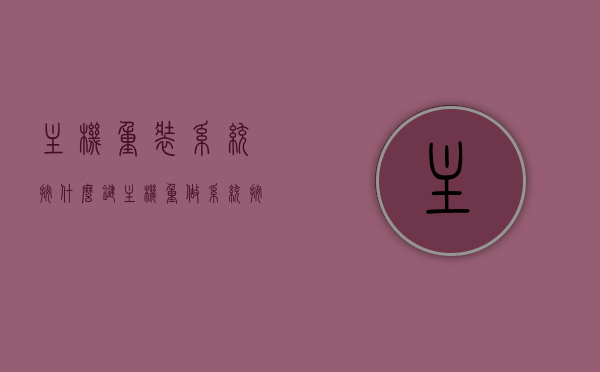 主机重装系统按什么键（主机重做系统按哪个?），主机重装系统按键操作指南