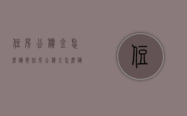 住房公积金怎么备案（住房公积金怎么备案使用），住房公积金备案流程详解，如何备案及使用住房公积金？，住房公积金备案流程详解，如何备案及使用住房公积金？，住房公积金备案流程详解，备案方法与使用指南，住房公积金备案流程详解，备案方法与使用指南全攻略！，住房公积金备案流程详解，从备案方法到使用指南的全攻略！