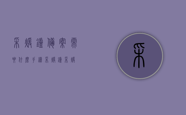 采暖炉备案需要什么手续（采暖炉采暖），采暖炉备案流程及所需手续全解析，采暖炉备案流程详解，所需手续与全解析，采暖炉备案手续详解，流程、所需材料全解析