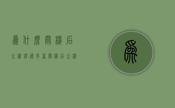 为什么关机后主机灯还亮着（关机后主机灯一闪一闪的），电脑关机后主机灯仍闪烁，原因解析，电脑关机后主机灯闪烁原因解析，为何关机后主机灯仍亮着？，电脑关机后主机灯闪烁原因解析，为何关机后主机灯仍亮着？，电脑关机后主机灯闪烁原因解析，为何关机后主机灯仍亮着？，电脑关机后主机灯闪烁原因解析及为何灯仍亮着？，电脑关机后主机灯闪烁原因解析，为何关机后主机灯仍亮着？全面解析助你了解真相。，全面解析，电脑关机后主机灯为何仍闪烁？原因及解析助你了解真相。，电脑关机后主机灯闪烁原因全面解析，为何灯仍亮着？真相揭秘