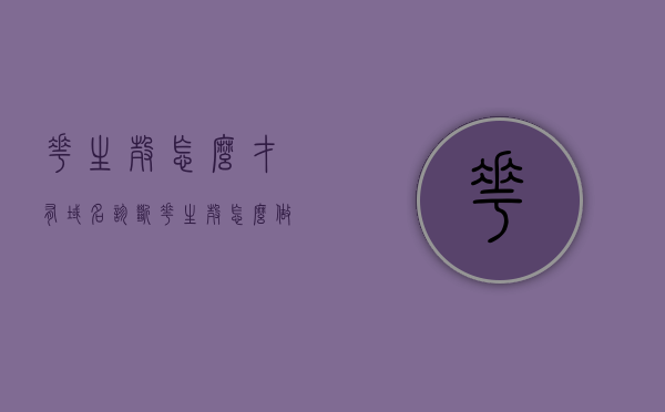 花生壳怎么才有域名诊断（花生壳怎么做域名解析），花生壳域名诊断及解析方法指南