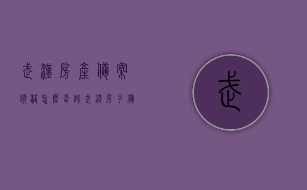 武汉房产备案价格怎么查询（武汉房子备案价怎么查），武汉房产备案价格查询指南，轻松了解房子备案价查询方法，武汉房产备案价格查询指南，轻松掌握房子备案价查询方法，武汉房产备案价格查询指南，轻松掌握房子备案价查询方法全攻略，武汉房产备案价格查询指南，房子备案价查询方法与全攻略