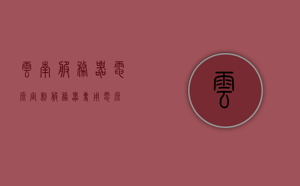 云南服务器电源定制（服务器专用电源），云南服务器电源定制，专业提供服务器专用电源解决方案