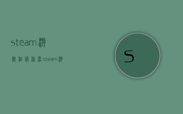 steam游戏租服务器（steam游戏租赁），Steam游戏租服务器，轻松体验租赁服务，尽享游戏乐趣！