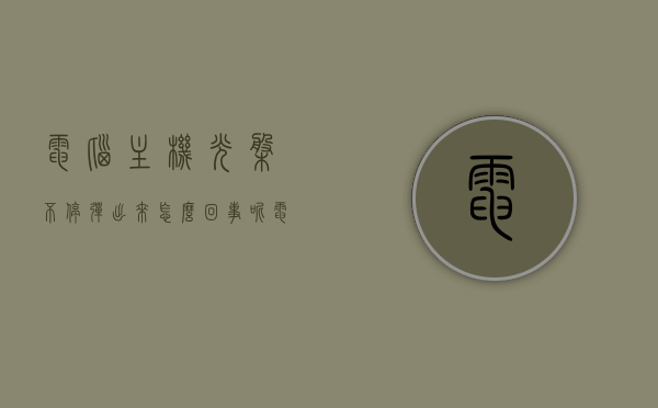 电脑主机光盘不停弹出来怎么回事呢（电脑开机光盘一直蹭蹭响怎么回事），电脑主机光盘反复弹出及开机时异响问题解析，电脑主机光盘反复弹出及开机异响问题解析，原因与解决方案，电脑主机光盘反复弹出及开机异响问题解析，原因与解决方案探究 第1张