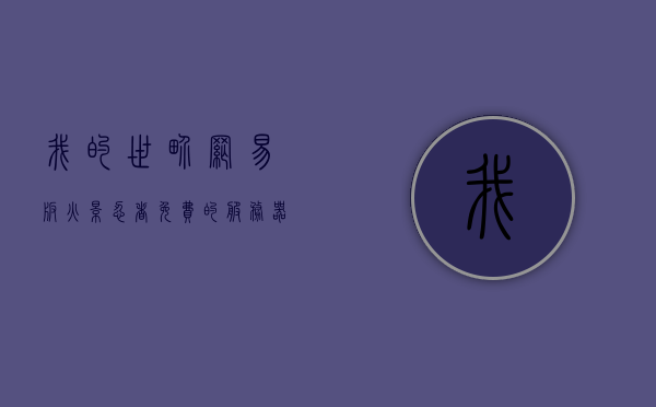 我的世界网易版火影忍者免费的服务器是哪个（网易我的世界有火影忍者mod吗），网易版我的世界火影忍者服务器介绍及MOD探索，网易版我的世界火影忍者服务器探索与MOD介绍，哪个是免费服务器？