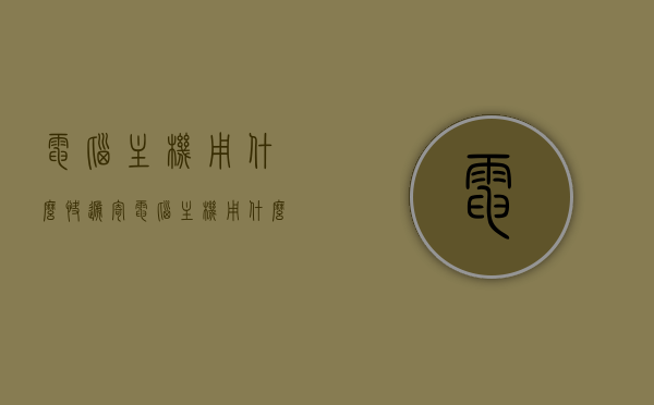 电脑主机用什么快递寄（电脑主机用什么快递寄比较好），电脑主机快递寄送指南，选择最佳快递方式运送电脑主机，选择最佳快递方式运送电脑主机，寄送指南与推荐快递公司，电脑主机寄送攻略，如何选择最佳快递方式与推荐快递公司，电脑主机寄送攻略，如何选择最佳快递方式与推荐快递公司