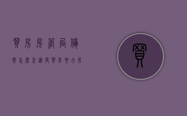 买房房管局备案怎么查进度（买房要去房管局备案吗），买房备案进度查询指南，房管局备案流程详解，房管局备案查询指南，买房备案进度查询与流程详解，买房备案进度查询指南，房管局备案流程与查询详解，买房备案流程与房管局备案查询指南，进度查询详解及流程解析
