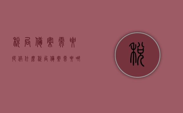 税局备案需要提供什么（税局备案需要哪些资料），税局备案所需资料及流程概述，税局备案资料全解析，所需资料与流程概述