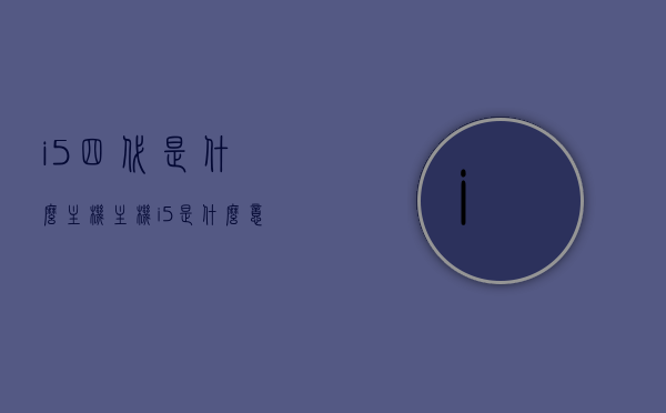 i5四代是什么主机（主机i5是什么意思），i5四代主机解析，定义与特点