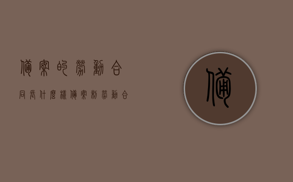 备案的劳动合同长什么样（备案制劳动合同），备案制劳动合同的外观与要点解析，备案制劳动合同详解，外观、要点全解析！，备案制劳动合同详解，外观与要点全面解析
