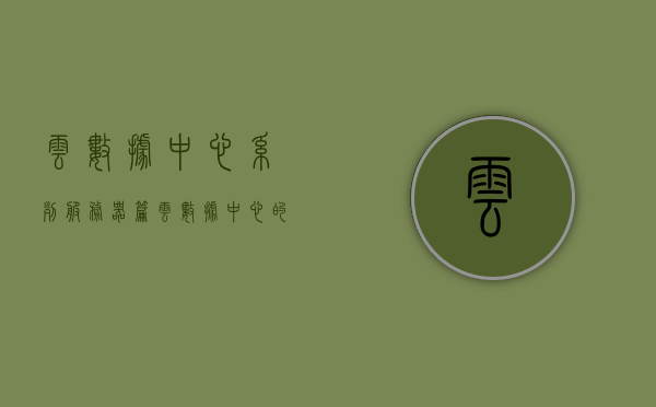 云数据中心系列服务器篇（云数据中心的云服务层包括,用户可通过），云数据中心系列服务器篇，云服务层的用户接入与功能解析，云数据中心系列服务器篇，云服务层的用户接入与功能深度解析，云数据中心系列服务器篇，云服务层的用户接入与功能深度解析及云服务层特性解析