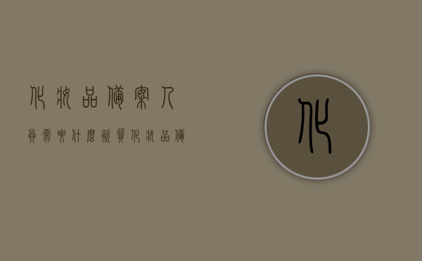 化妆品备案人员需要什么资质（化妆品备案人员需要什么资质认证），化妆品备案人员所需资质认证详解，化妆品备案人员资质认证详解，必备条件与要求