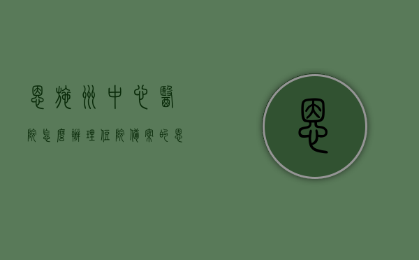 恩施州中心医院怎么办理住院备案的（恩施州中心医院医保科电话），恩施州中心医院住院备案流程详解及医保科联系方式，恩施州中心医院住院备案流程与医保科联系方式详解，恩施州中心医院住院备案流程与医保科联系方式全解析，快速办理备案攻略！