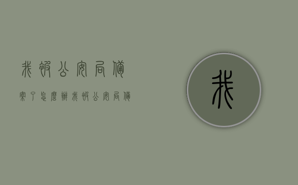 我被公安局备案了怎么办（我被公安局备案了怎么办理），公安局备案处理指南，如何应对被备案的情况？