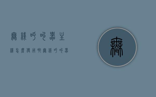 无线呼叫器主机怎么使用啊（无线呼叫器设置视频），无线呼叫器主机使用指南及设置视频教程，无线呼叫器主机使用指南及设置视频教程，详细解析无线呼叫器主机的使用与设置方法！，无线呼叫器主机使用指南及设置视频教程，详细解析使用与设置方法，视频教程助你轻松掌握无线呼叫器主机操作技巧！，无线呼叫器主机使用指南及设置视频教程，详细解析操作方法与技巧！，无线呼叫器主机使用详解，视频教程助你掌握操作方法与技巧设置指南，无线呼叫器主机使用详解及设置视频教程，掌握操作方法与技巧，视频教程助你轻松上手 第1张