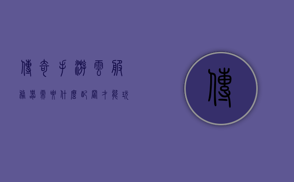 传奇手游云服务器需要什么配置才能玩（云服务器搭建传奇手游），云服务器配置需求，玩转传奇手游的必备条件（传奇手游云服务器搭建指南），传奇手游云服务器搭建指南，配置需求与玩转必备条件