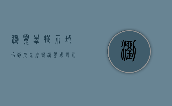 浏览器提示域名到期怎么办（浏览器提示域名到期怎么办啊），浏览器提示域名到期解决方案指南，浏览器提示域名到期解决方案指南，应对域名到期问题的实用指南，应对浏览器域名到期问题的实用指南，解决方案与操作指南，浏览器域名到期解决方案及操作指南，应对域名到期问题的实用指南