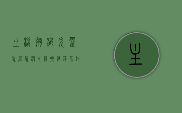 主机按键失灵怎么解决（主机按键弹不起来），主机按键失灵解决方法，按键弹不起来怎么办？，主机按键失灵怎么办？解决按键弹不起来的有效方法！，主机按键失灵解决攻略，针对按键弹不起来问题的有效方法，解决主机按键失灵及按键弹不起来的有效方法与攻略，主机按键失灵及按键弹不起来解决攻略，实用方法与攻略