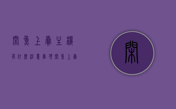 闲鱼上卖主机有什么注意事项（闲鱼上卖主机有什么注意事项吗），闲鱼上卖主机需要注意的事项，交易细节与风险防范策略，闲鱼卖主机指南，交易细节、风险防范与注意事项全解析，闲鱼卖主机指南，交易细节、风险防范与注意事项全解析，闲鱼卖主机指南，交易细节、风险防范与注意事项全解析，闲鱼卖主机指南，交易细节、风险防范与注意事项全解析，闲鱼卖主机指南，交易细节、风险防范与注意事项全解析