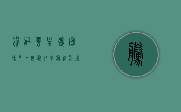 腾讯云主机密码是什么（腾讯云服务器用户名和密码一般是多少），腾讯云主机密码及用户名详解，腾讯云主机用户名与密码详解，服务器密码及用户名介绍