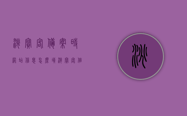 淘宝客备案时网站信息怎么填（淘宝客个人网站不能备案），淘宝客备案指南，如何填写网站信息（个人网站备案难点解析），淘宝客备案指南，个人网站信息填写难点解析与备案流程攻略，淘宝客备案指南，个人网站信息填写难点解析与备案流程攻略（含网站信息填写指南），淘宝客备案指南，个人网站信息填写难点解析与备案流程攻略（含网站信息填写指南详解），淘宝客备案指南，个人网站信息填写难点解析与详细备案流程攻略（含网站信息填写详解）