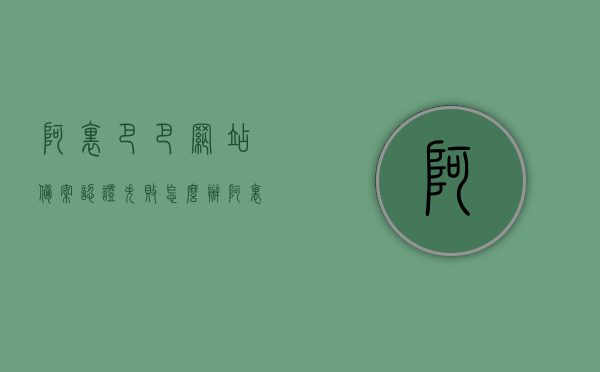 阿里巴巴网站备案认证失败怎么办（阿里巴巴网站备案信息），阿里巴巴网站备案认证失败解决方案及备案信息详解，阿里巴巴网站备案认证失败解决方案与备案信息详解，阿里巴巴网站备案认证失败解决方案及备案信息全面解析，阿里巴巴网站备案认证失败解析与备案信息全面指南，阿里巴巴网站备案认证失败解析与全面备案信息指南，阿里巴巴网站备案认证失败解析与全面备案信息指南，阿里巴巴网站备案认证失败解析与全面备案信息指南，解决方案与信息详解，阿里巴巴网站备案认证失败解析与全面备案信息指南（解决方案与信息详解）