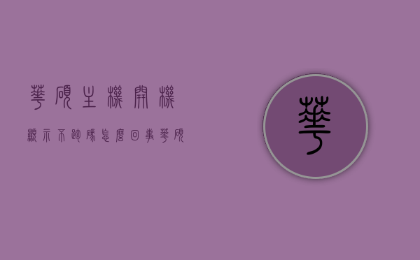 华硕主机开机显示不跑码怎么回事（华硕主机开机显示不跑码怎么回事儿），华硕主机开机显示不跑码问题解析，华硕主机开机显示不跑码问题解析及原因探讨，华硕主机开机显示不跑码问题解析与原因探讨，深度解析华硕主机开机故障现象及解决方案，华硕主机开机显示不跑码问题解析与解决方案