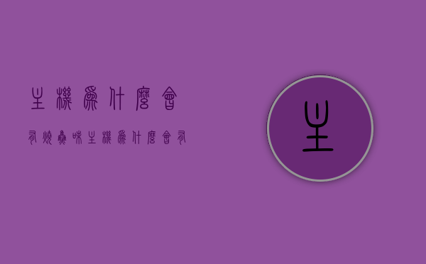 主机为什么会有烧焦味（主机为什么会有烧焦味呢），主机烧焦味成因解析，硬件故障还是过载导致？，解析主机烧焦味成因，硬件故障还是过载所致？，主机烧焦味成因解析，硬件故障还是过载所致？，主机烧焦味的成因解析，硬件故障还是过载导致的？深度解析主机内部问题源头！