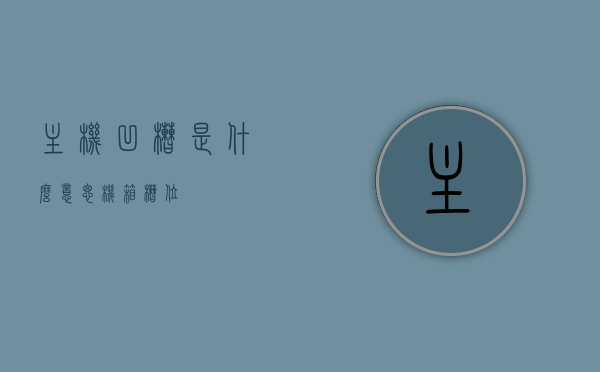 主机凹槽是什么意思（机箱槽位），主机凹槽详解，机箱槽位含义解析