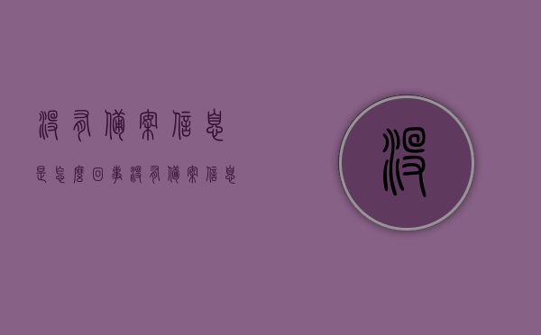 没有备案信息是怎么回事（没有备案信息是怎么回事啊），未备案信息解析，原因与应对方法，未备案信息解析，原因、影响及应对方法全解析，未备案信息解析，原因、影响及应对方法全攻略 第1张