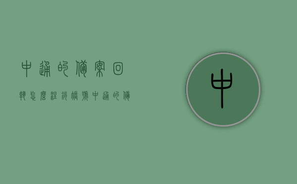 中通的备案回执怎么注销账号（中通的备案回执怎么注销账号和密码），中通备案回执账号注销步骤及密码重置方法，中通备案回执账号注销步骤及密码重置方法（含账号和密码注销），中通备案回执账号注销步骤及密码重置方法详解，含账号与密码注销全攻略，中通备案回执账号注销及密码重置详解，全攻略含账号与密码注销步骤，中通备案回执账号注销及密码重置详解，全攻略含账号与密码注销步骤一网打尽，中通备案回执账号注销及密码重置全攻略，含账号与密码注销步骤详解，中通备案回执账号注销及密码重置全攻略，含账号与密码注销步骤详解