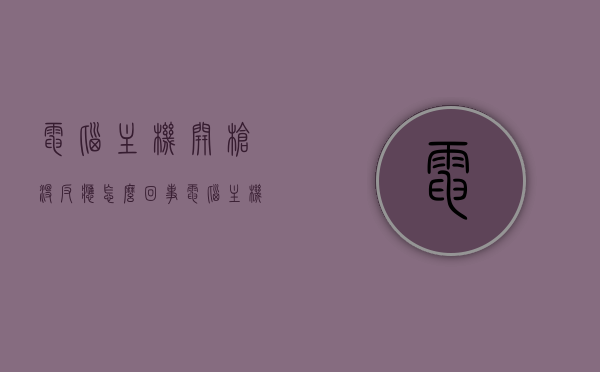 电脑主机开枪没反应怎么回事（电脑主机打开后没反应），电脑主机开机无反应故障解析，原因与解决方法，电脑主机开机无反应解析，故障原因与解决方法，电脑主机开机无反应解析，故障原因分析与解决方法全攻略，电脑主机开机无反应故障解析，原因分析与解决方法全攻略
