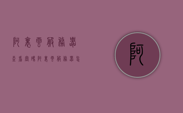阿里云服务器查看密码（阿里云服务器怎么查看密码），阿里云服务器密码查看指南，如何查看和管理服务器密码？，阿里云服务器密码查看与管理指南，如何查看服务器密码及进行密码管理？，阿里云服务器密码查看与管理指南，轻松掌握密码查看与管理的诀窍！，阿里云服务器密码查看与管理详解，轻松掌握密码查看、重置与管理诀窍！，阿里云服务器密码查看与管理详解，轻松掌握查看、重置密码及管理诀窍！ 第1张