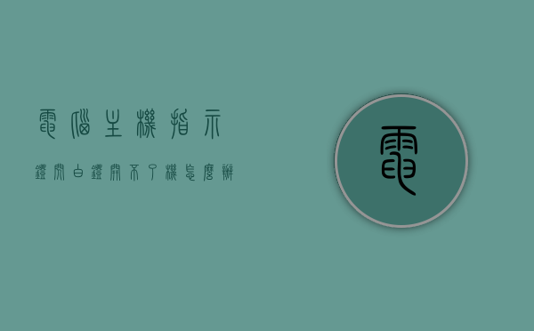 电脑主机指示灯闪白灯开不了机怎么办（主机闪白灯黄灯开不了机），电脑主机指示灯闪烁无法开机，解决白灯与黄灯闪烁问题