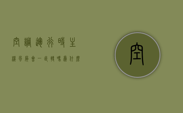 空调运行时主机风扇会一直转吗为什么（空调运行时主机风扇会一直转吗为什么不制冷），空调运行时主机风扇转动与制冷效果解析，为何风扇一直转却不制冷？，空调主机风扇运行与制冷效果解析，为何风扇一直转动但制冷效果不佳？，空调主机风扇运行解析，为何风扇一直转动但制冷效果不理想？