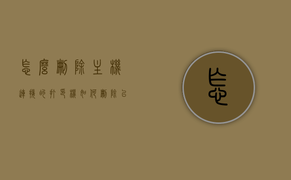 怎么删除主机连接的打印机（如何删除已连接的打印机），如何删除主机上的已连接打印机？，如何删除主机上的已连接打印机？详细步骤解析，详细步骤解析，如何删除主机上已连接的打印机？一步步教你操作！，如何一步步删除主机上已连接的打印机？详细操作解析！，如何一步步删除主机上已连接的打印机？详细操作解析与指导！