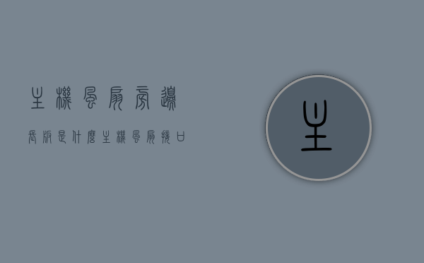 主机风扇旁边长板是什么（主机风扇接口插哪），主机风扇旁边长板解析及风扇接口位置指南