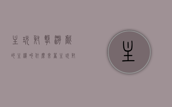 主玩射击游戏的主机叫什么来着（主玩射击游戏的主机叫什么来着呢），主玩射击游戏的主机名称探索，神秘主机揭晓