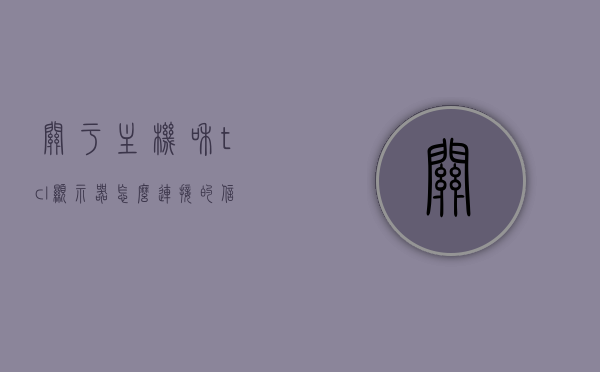 关于主机和tcl显示器怎么连接的信息，主机与TCL显示器连接指南，步骤与注意事项，主机与TCL显示器连接指南，步骤详解与注意事项，主机与TCL显示器连接指南，步骤详解、注意事项及连接方法全解析，主机与TCL显示器连接指南，步骤详解、注意事项及连接方法全解析攻略，主机与TCL显示器连接全攻略，步骤详解、注意事项及连接方法解析，主机与TCL显示器连接全攻略，步骤详解、注意事项及连接方法解析
